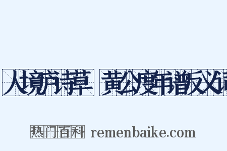 人境庐诗草·黄公度年谱反义词是什么意思的图片